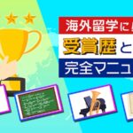 受賞歴とは ？海外大学入試に必須のポイント